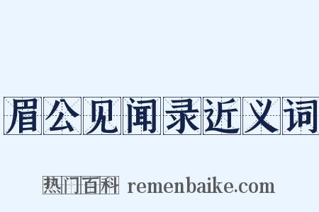 眉公见闻录近义词是什么意思的图片